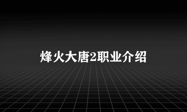 烽火大唐2职业介绍