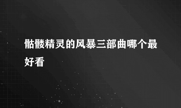 骷髅精灵的风暴三部曲哪个最好看