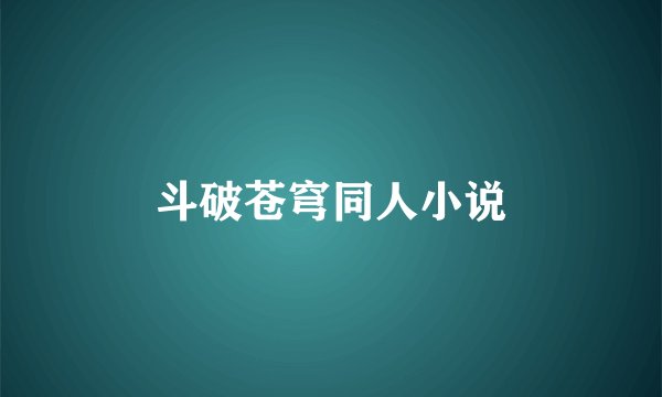 斗破苍穹同人小说