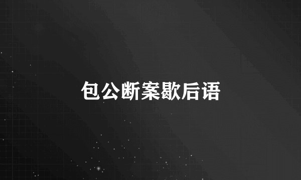 包公断案歇后语