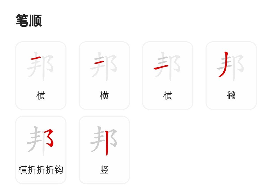 邦的笔顺