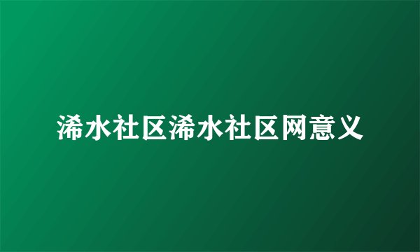 浠水社区浠水社区网意义