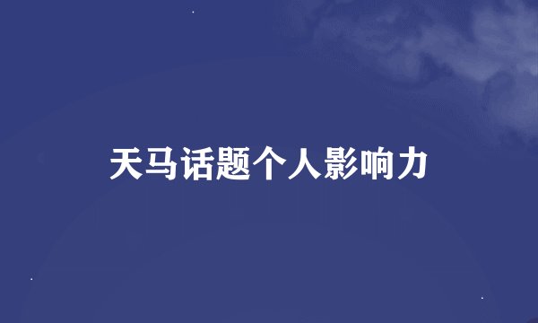 天马话题个人影响力