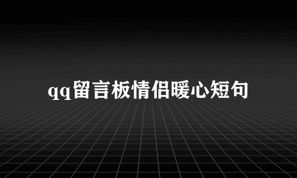 qq留言板情侣暖心短句