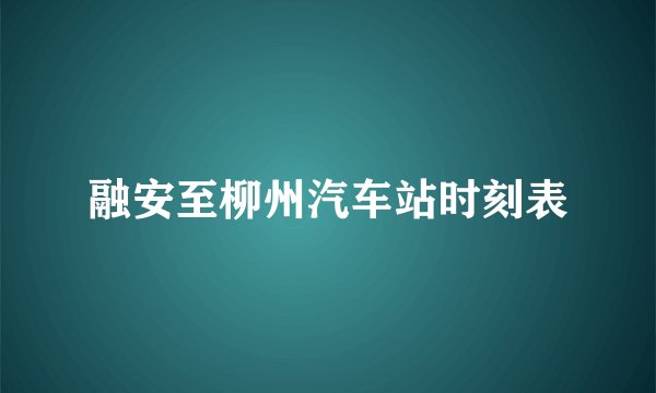 融安至柳州汽车站时刻表