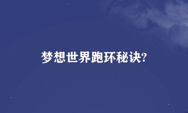 梦想世界跑环秘诀?