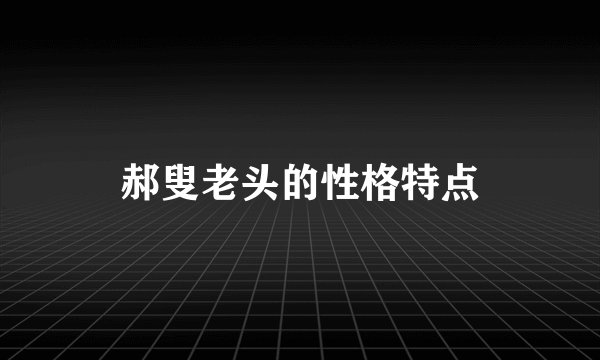 郝叟老头的性格特点
