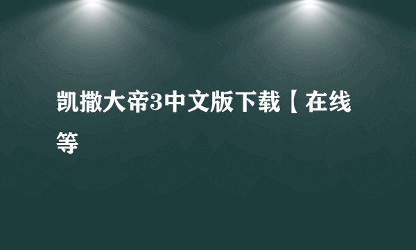 凯撒大帝3中文版下载【在线等