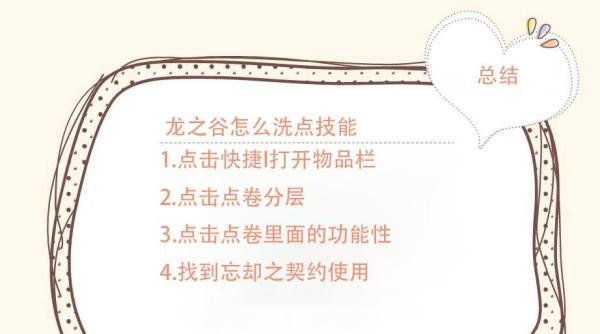 龙之谷怎么洗点技能