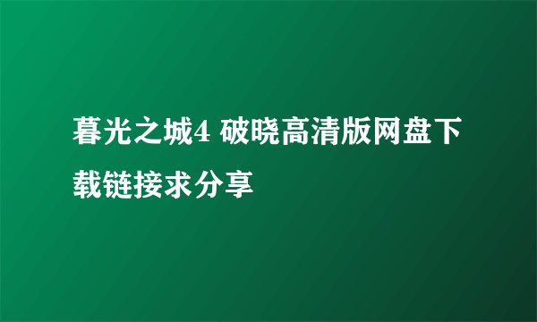 暮光之城4 破晓高清版网盘下载链接求分享