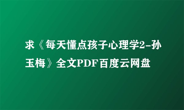 求《每天懂点孩子心理学2-孙玉梅》全文PDF百度云网盘