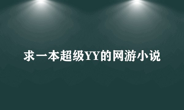 求一本超级YY的网游小说