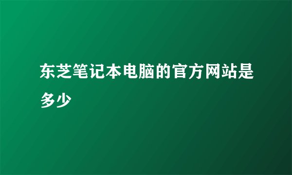 东芝笔记本电脑的官方网站是多少