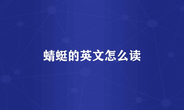 蜻蜓的英文怎么读