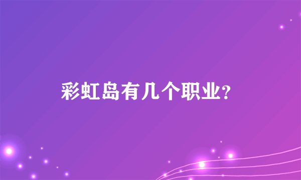 彩虹岛有几个职业？