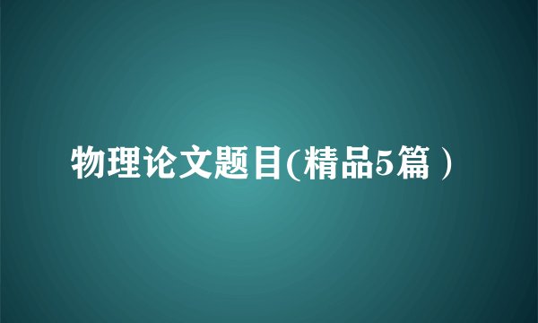 物理论文题目(精品5篇）