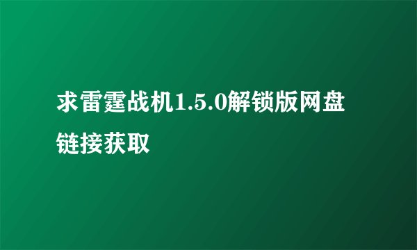 求雷霆战机1.5.0解锁版网盘链接获取