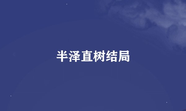 半泽直树结局
