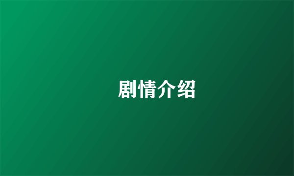 魕剧情介绍