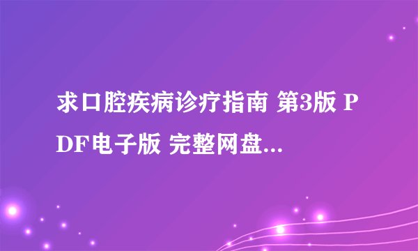 求口腔疾病诊疗指南 第3版 PDF电子版 完整网盘链接下载