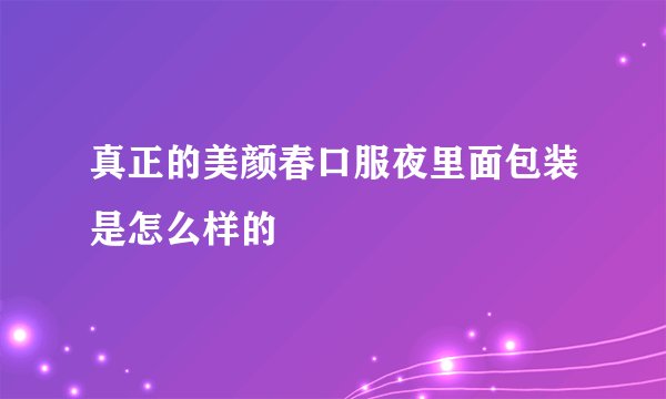 真正的美颜春口服夜里面包装是怎么样的