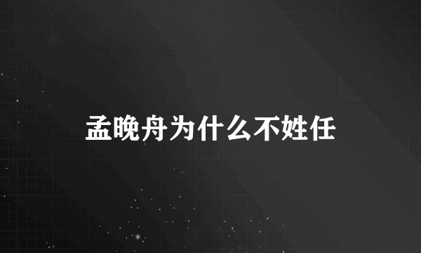孟晚舟为什么不姓任