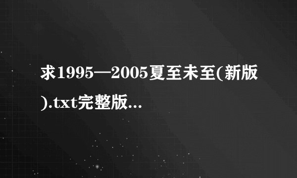 求1995—2005夏至未至(新版).txt完整版网盘链接下载