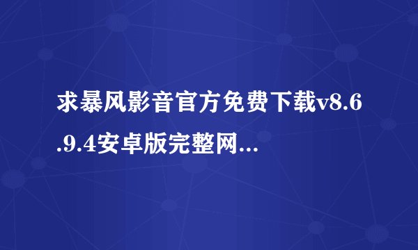 求暴风影音官方免费下载v8.6.9.4安卓版完整网盘链接下载