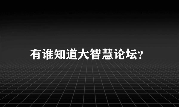 有谁知道大智慧论坛？