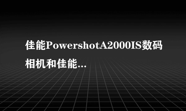 佳能PowershotA2000IS数码相机和佳能PowershotA1100IS这两款相机哪款较好？价钱怎样?哪款更适合家庭适用啊