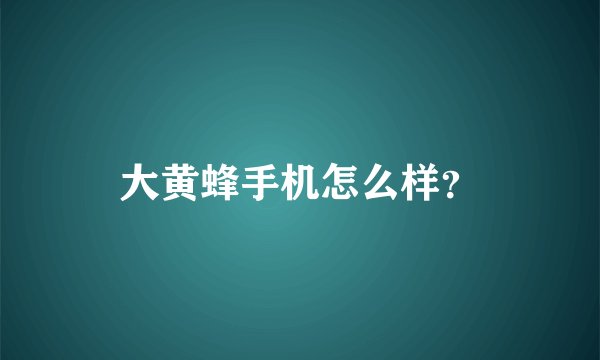大黄蜂手机怎么样？