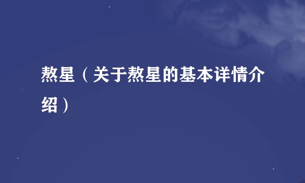熬星(关于熬星的基本详情介绍)