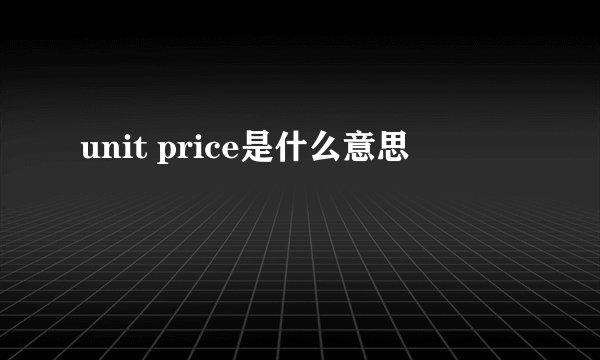 unit price是什么意思