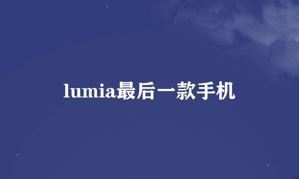 lumia最后一款手机