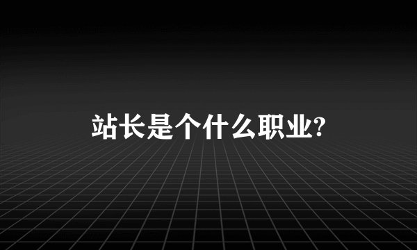 站长是个什么职业?