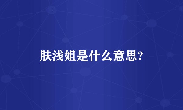 肤浅姐是什么意思?