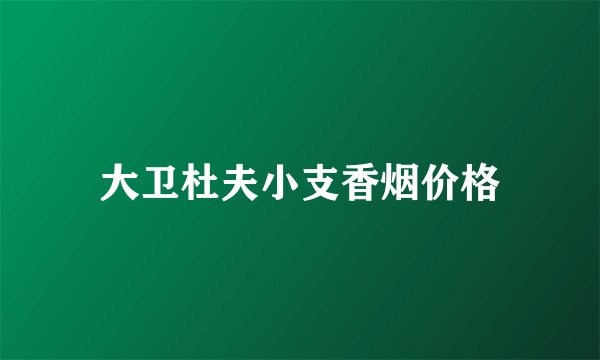 大卫杜夫小支香烟价格