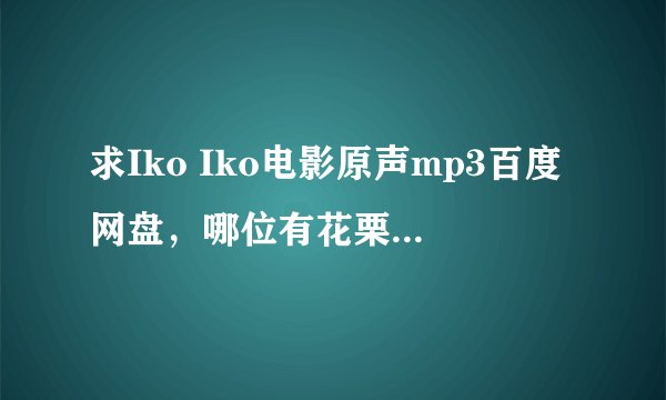 求Iko Iko电影原声mp3百度网盘，哪位有花栗鼠版资源