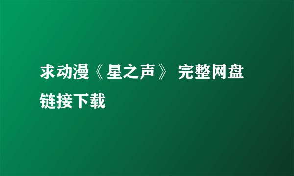 求动漫《星之声》 完整网盘链接下载