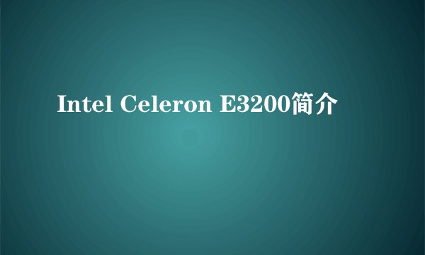 Intel Celeron E3200简介