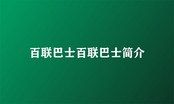 百联巴士百联巴士简介