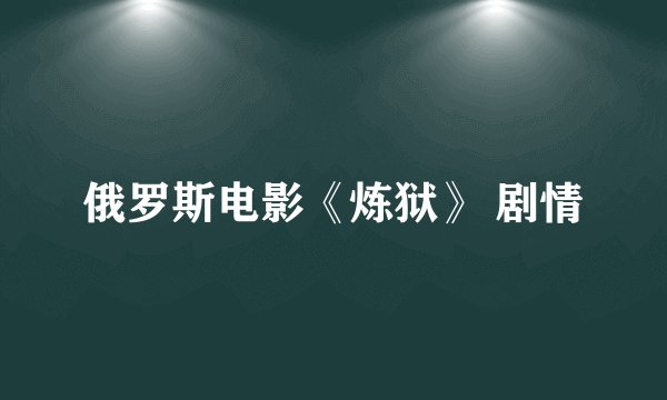 俄罗斯电影《炼狱》 剧情