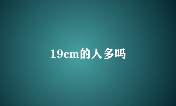 19cm的人多吗