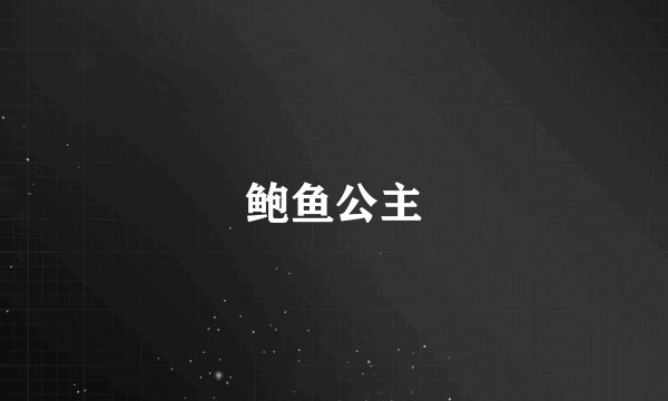 鲍鱼公主