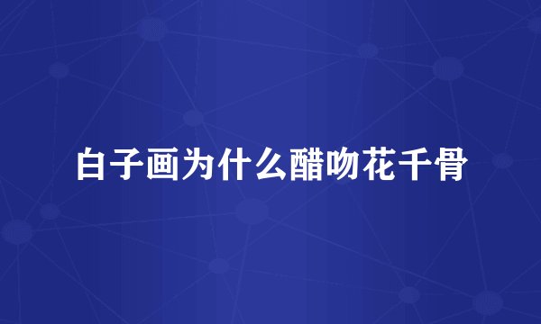 白子画为什么醋吻花千骨