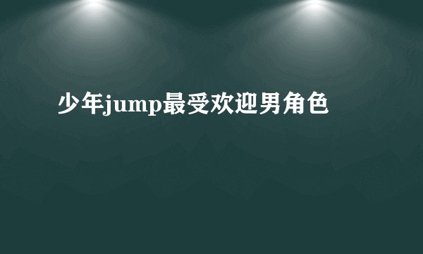 少年jump最受欢迎男角色