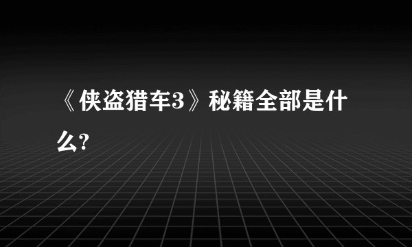 《侠盗猎车3》秘籍全部是什么?