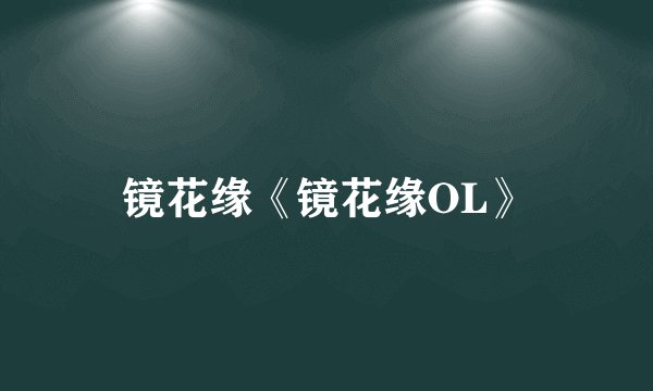 镜花缘《镜花缘OL》