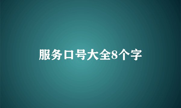 服务口号大全8个字