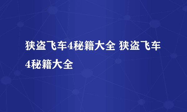 狭盗飞车4秘籍大全 狭盗飞车4秘籍大全
